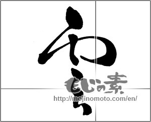 Japanese calligraphy "雲 (cloud)" [30422]