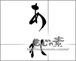 Japanese calligraphy "あれ" [30423]