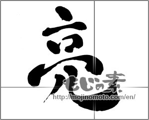 Japanese calligraphy "亮" [30424]