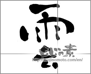 Japanese calligraphy "雲 (cloud)" [30425]