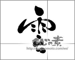 Japanese calligraphy "雲 (cloud)" [30426]
