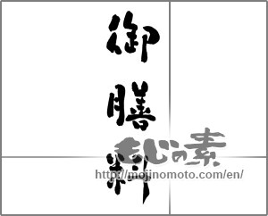 Japanese calligraphy "御膳料" [30431]