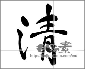 Japanese calligraphy "清 (Qing)" [30432]