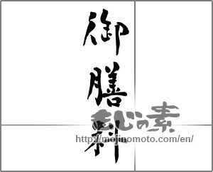 Japanese calligraphy "御膳料" [30433]