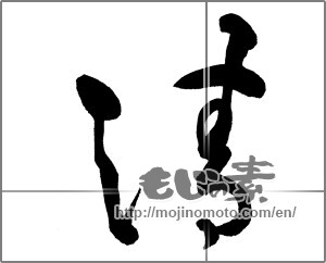 Japanese calligraphy "清 (Qing)" [30436]