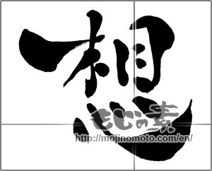 Japanese calligraphy "想 (conception)" [30437]