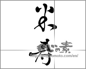 Japanese calligraphy "米寿 (88th birthday)" [30439]