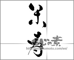 Japanese calligraphy "米寿 (88th birthday)" [30440]