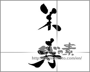 Japanese calligraphy "米寿 (88th birthday)" [30441]