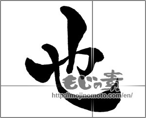 Japanese calligraphy "也 (to be)" [30442]