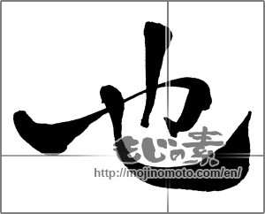 Japanese calligraphy "也 (to be)" [30443]