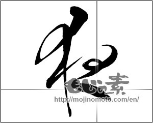 Japanese calligraphy "夜 (night)" [30446]