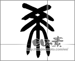 Japanese calligraphy "希 (Nozomi)" [30504]
