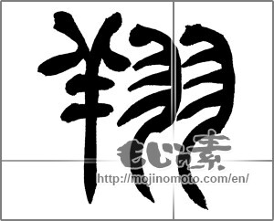 Japanese calligraphy "翔" [30506]