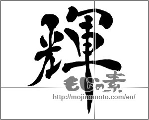 Japanese calligraphy "輝 (radiance)" [30521]