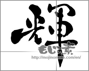 Japanese calligraphy "輝 (radiance)" [30522]