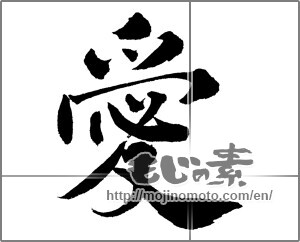 Japanese calligraphy "愛 (love)" [30523]