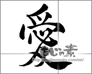 Japanese calligraphy "愛 (love)" [30525]