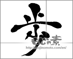Japanese calligraphy "歩 (step)" [30526]