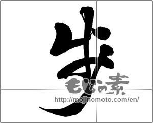 Japanese calligraphy "歩 (step)" [30527]