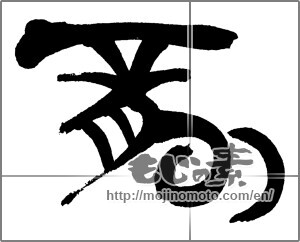 Japanese calligraphy "龍 (Dragon)" [30528]