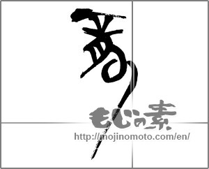 Japanese calligraphy "竜(龍)" [30529]