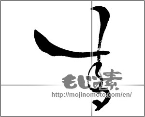 Japanese calligraphy "青 (blue)" [30530]