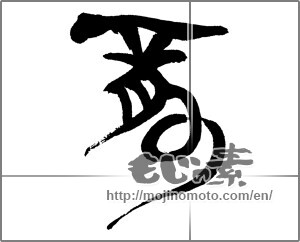 Japanese calligraphy "竜(龍)" [30532]