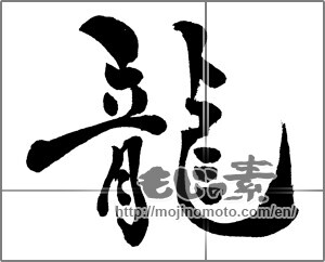 Japanese calligraphy "龍 (Dragon)" [30535]