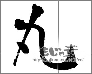 Japanese calligraphy "丸 (Circle)" [30536]