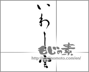 Japanese calligraphy "いわし雲" [30537]