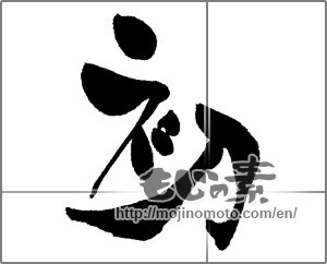 Japanese calligraphy "初 (First)" [30570]
