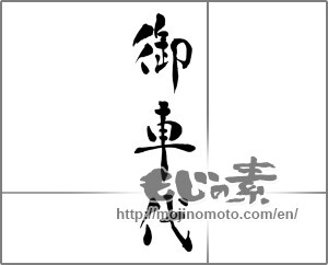 Japanese calligraphy "御車代 (Price of car)" [30573]