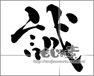 Japanese calligraphy "誠" [30575]