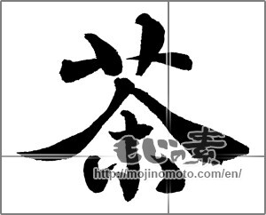 Japanese calligraphy "茶 (Tea)" [30579]