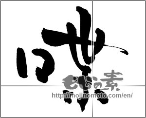 Japanese calligraphy "喋" [30580]