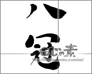 Japanese calligraphy "八冠" [30581]