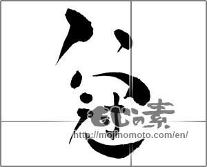 Japanese calligraphy "八冠" [30582]