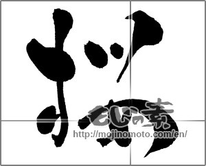 Japanese calligraphy "桜 (Cherry Blossoms)" [30583]