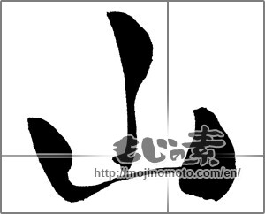 Japanese calligraphy "山 (Mountain)" [30584]