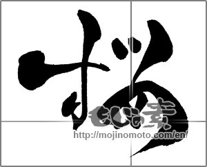 Japanese calligraphy "桜 (Cherry Blossoms)" [30587]