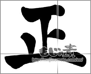 Japanese calligraphy "正 (Regular)" [30594]