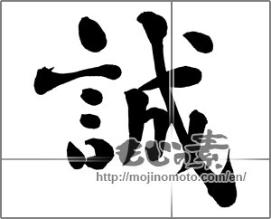 Japanese calligraphy "誠" [30596]