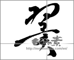 Japanese calligraphy "翼 (wing)" [30597]