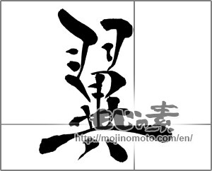 Japanese calligraphy " (wing)" [30598]
