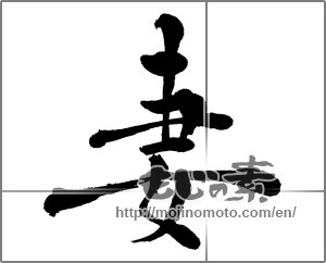 Japanese calligraphy "妻" [30599]