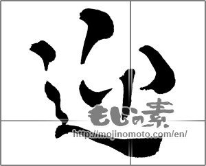 Japanese calligraphy "迎 (welcome)" [30600]