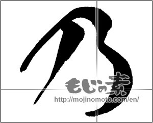 Japanese calligraphy "乃" [30601]