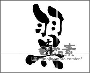 Japanese calligraphy "翼 (wing)" [30602]