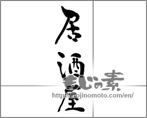Japanese calligraphy "居酒屋 (bar)" [30634]